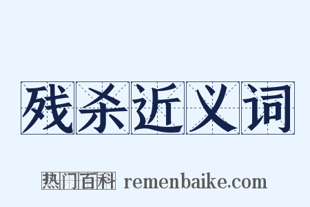 残杀近义词是什么意思的图片